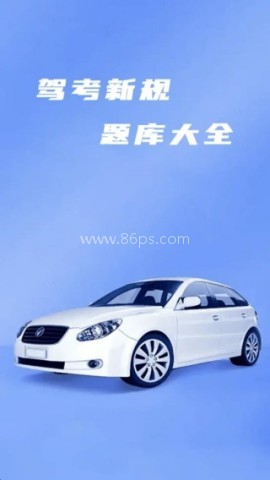考驾驶证考车 第1张图