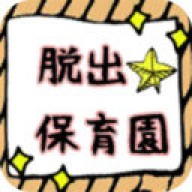 逃离幼儿园
