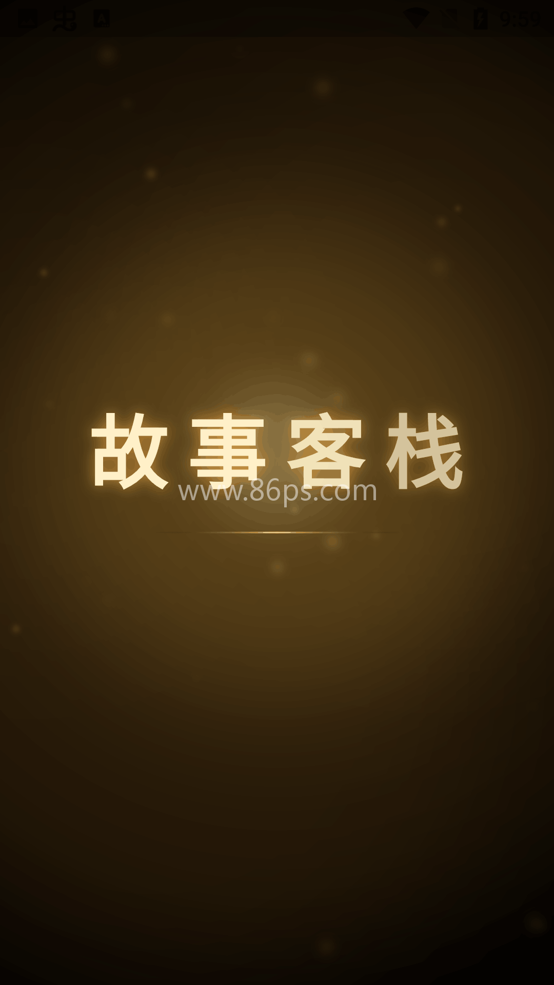 故事客栈