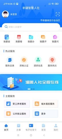 新疆智慧人社
