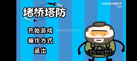 三角洲堵桥塔防