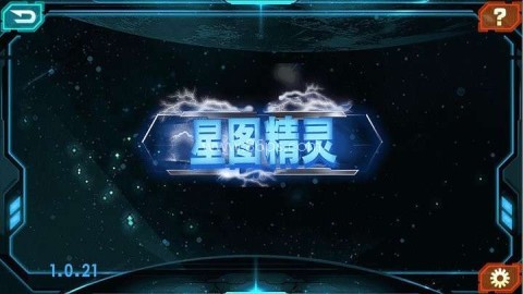 星图精灵 星图精灵