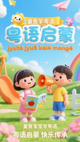 宝宝学粤语