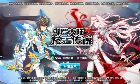 斗罗大陆3龙王传说正版