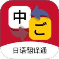 日语翻译通