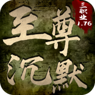 至尊沉默传奇