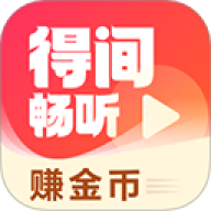 得间畅听