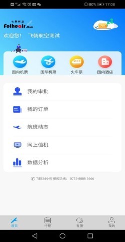 飞鹤商旅app