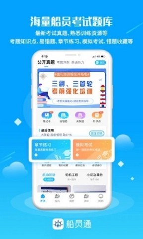 船员通 船员通