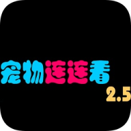 宠物连连看官方正版
