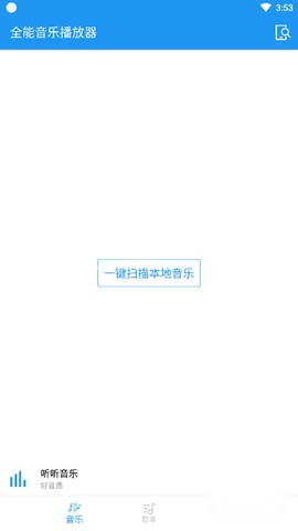 全能音乐播放器 第2张图