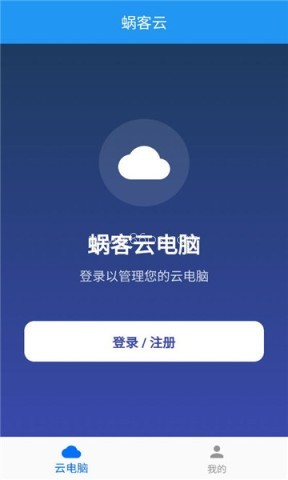 蜗客云电脑