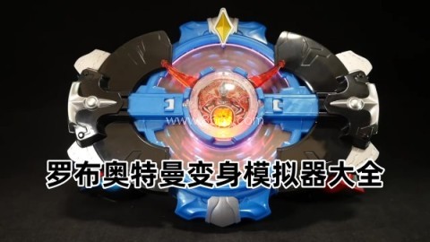 罗布奥特曼变身模拟器