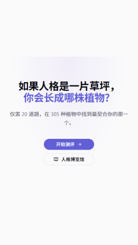植物人格测评