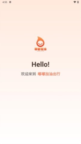 嘟嘟加油出行 第1张图