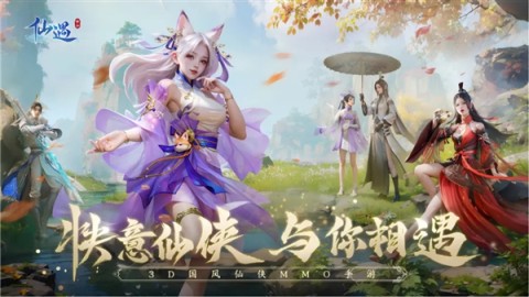 仙遇手游