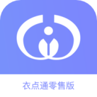 衣点通零售版