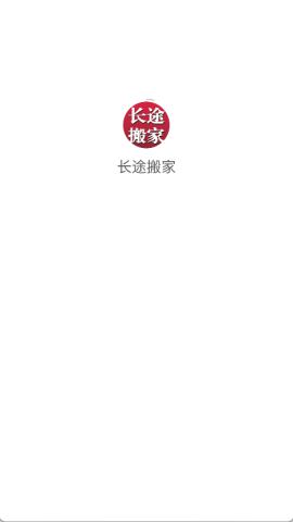 长途搬家