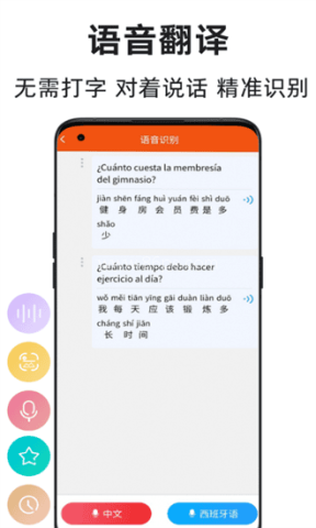 西班牙语翻译通