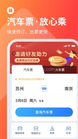 巴士管家官方版