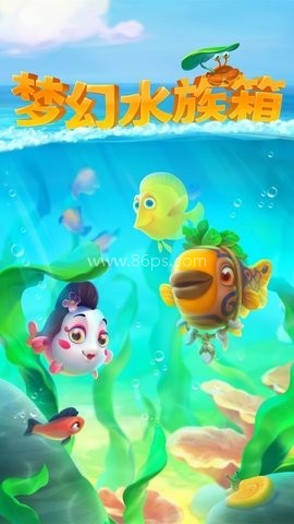 梦幻水族馆3 第1张图