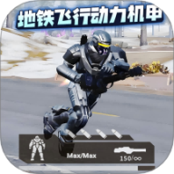 地铁逃生装人机