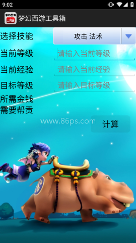 梦幻西游计算器(梦幻西游工具箱)