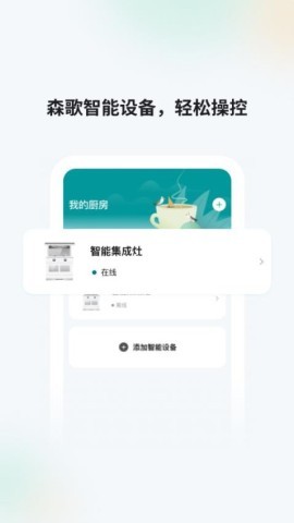 森歌智慧厨房