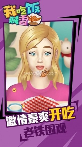 我吃饭贼香
