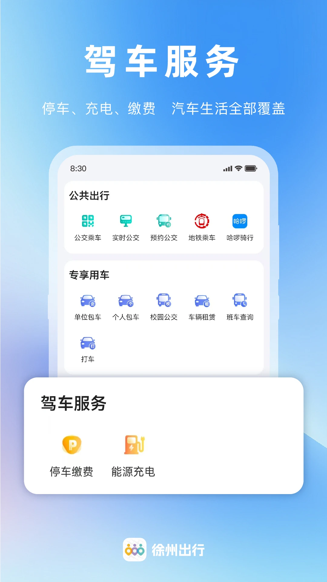 徐州出行