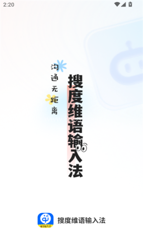 搜度维语输入法 搜度维语输入法