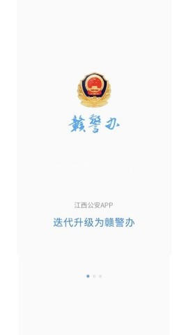 赣警办手机版