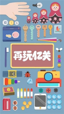 再玩亿关手机版 第1张图