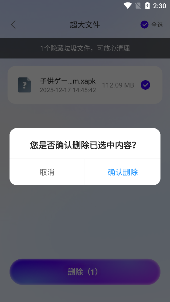 安心一键清理