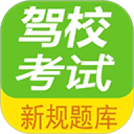 驾校考试题库通