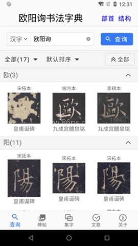 欧阳询书法字典
