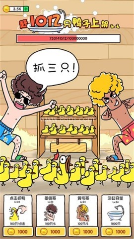 抓10亿只鸭子