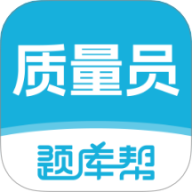 质量员题库帮