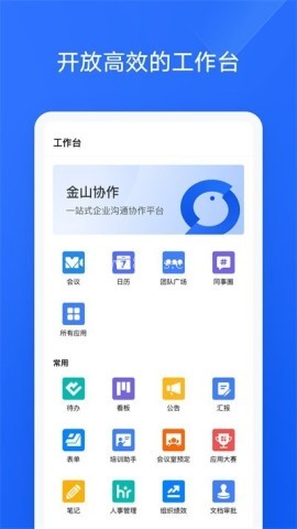 金山协作手机版