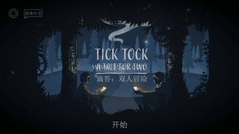 tick tock双人解密 第1张图