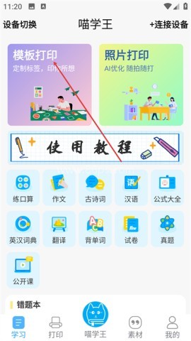 喵学王错题打印机App