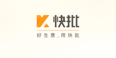 快批