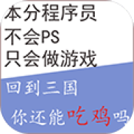 回到三国你还能吃鸡吗