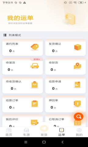 七贝智运货主端 第1张图