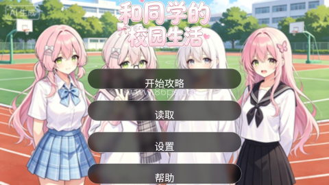 和同学的日常生活