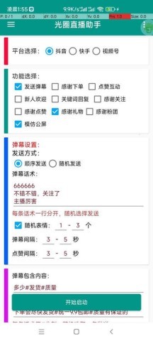 光圈直播助手 第3张图