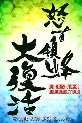 怒首领蜂