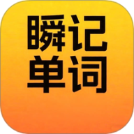 瞬记单词宝