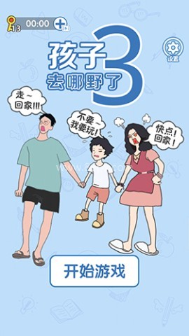 孩子去哪野了