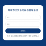 骆闻舟案卷管理系统